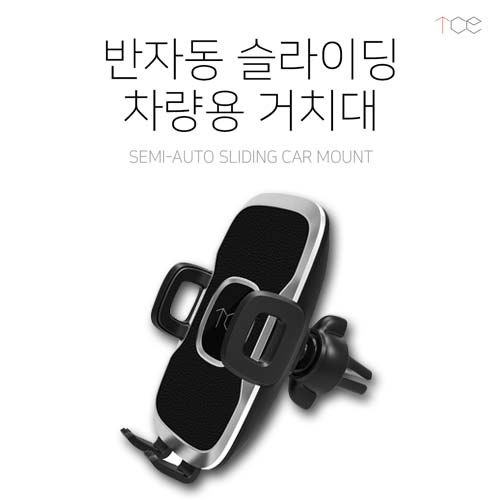 [TCE]반자동 슬라이딩 차량용 거치대 (대시보드 / 송풍구)