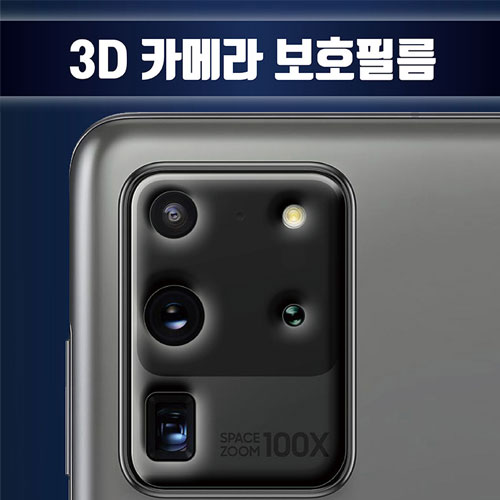 아이팝스 3D 방탄 카메라 보호필름 (갤럭시 시리즈)